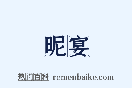 昵宴是什么意思的图片
